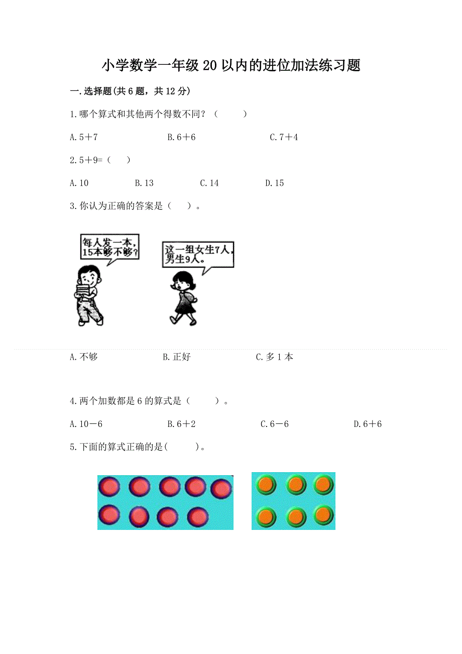 小学数学一年级20以内的进位加法练习题加答案下载.docx_第1页