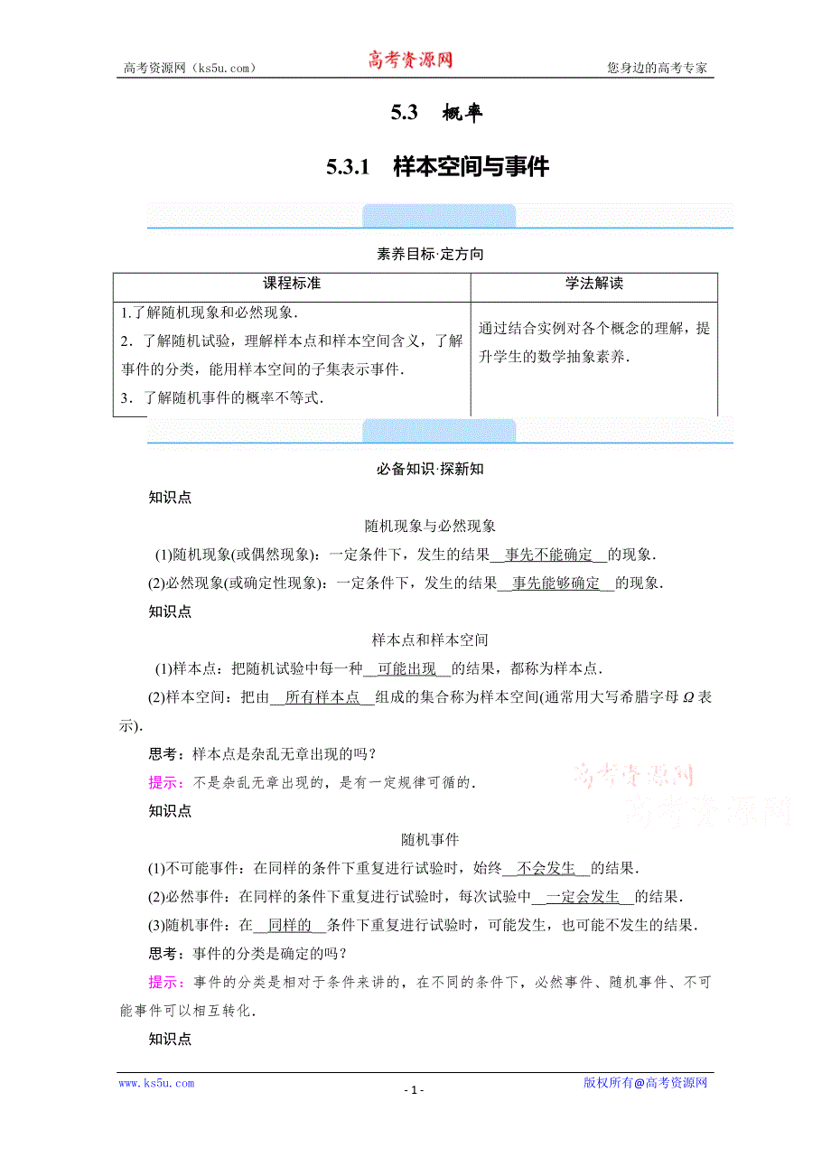 《新教材》2020-2021学年高中数学人教B版必修第二册学案：5-3-1　样本空间与事件 WORD版含解析.doc_第1页