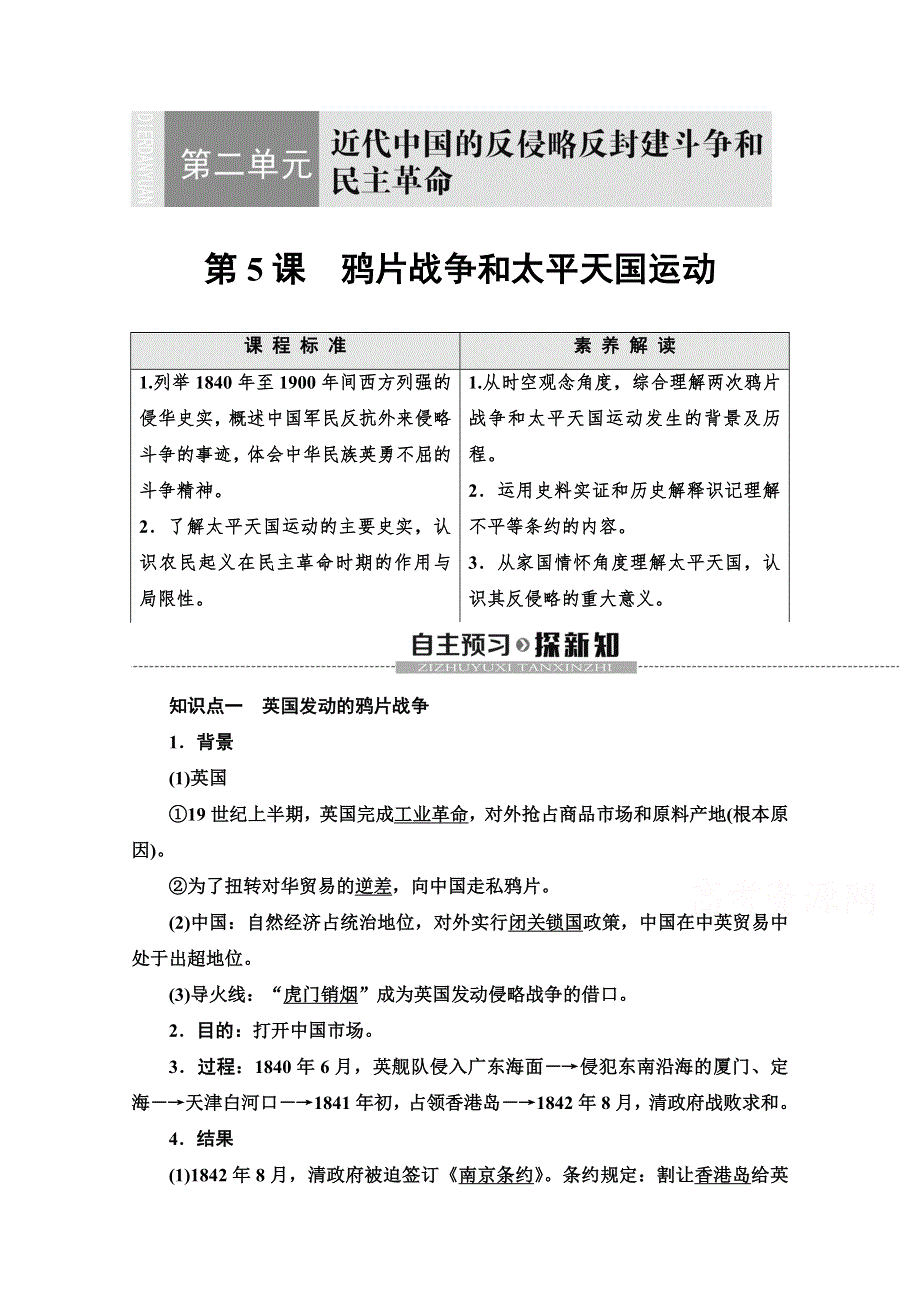 2019-2020学年高中历史新同步北师大版必修1学案：第2单元 第5课　鸦片战争和太平天国运动 WORD版含解析.doc_第1页