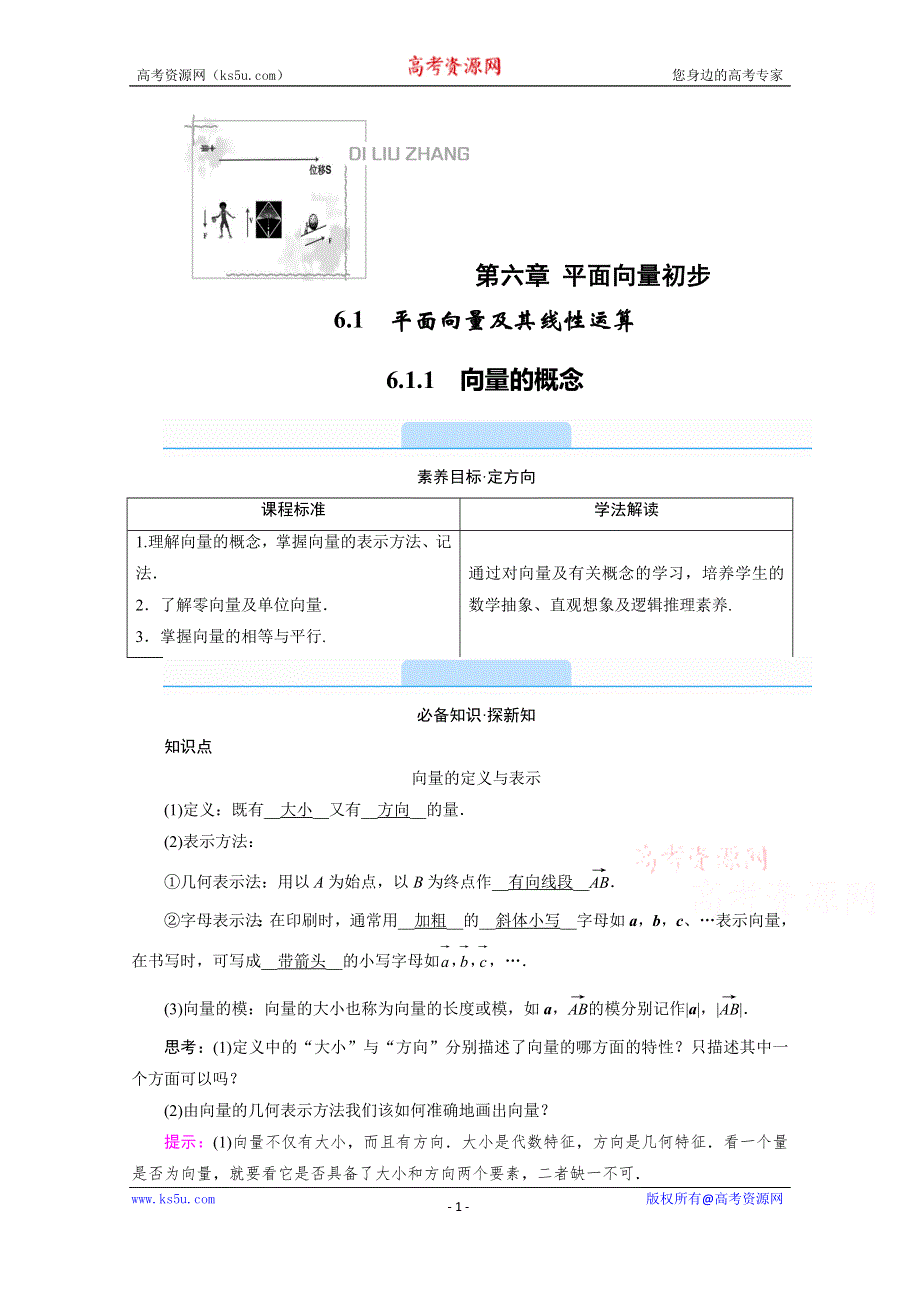 《新教材》2020-2021学年高中数学人教B版必修第二册学案：6-1-1　向量的概念 WORD版含解析.doc_第1页