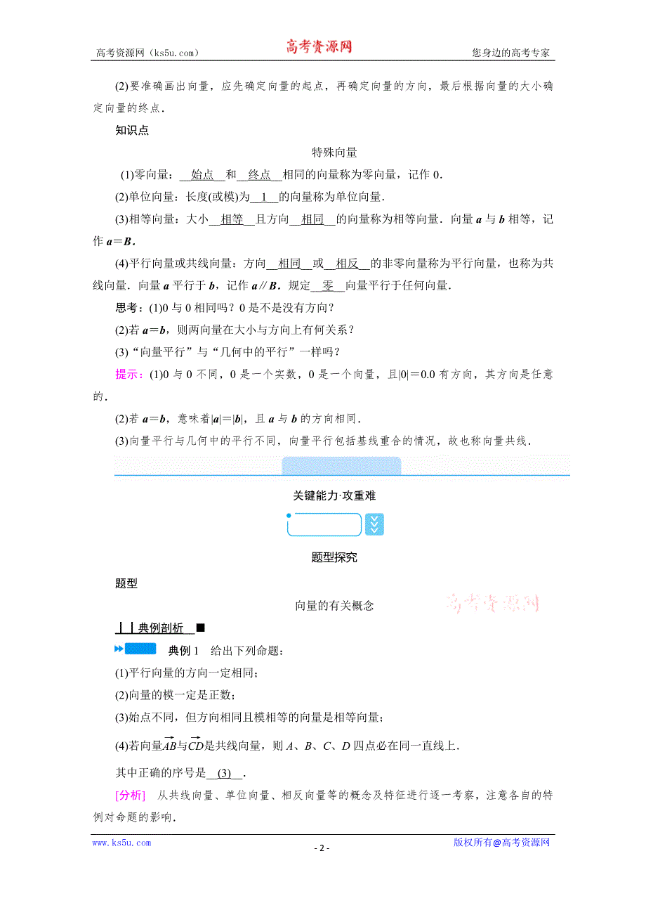 《新教材》2020-2021学年高中数学人教B版必修第二册学案：6-1-1　向量的概念 WORD版含解析.doc_第2页