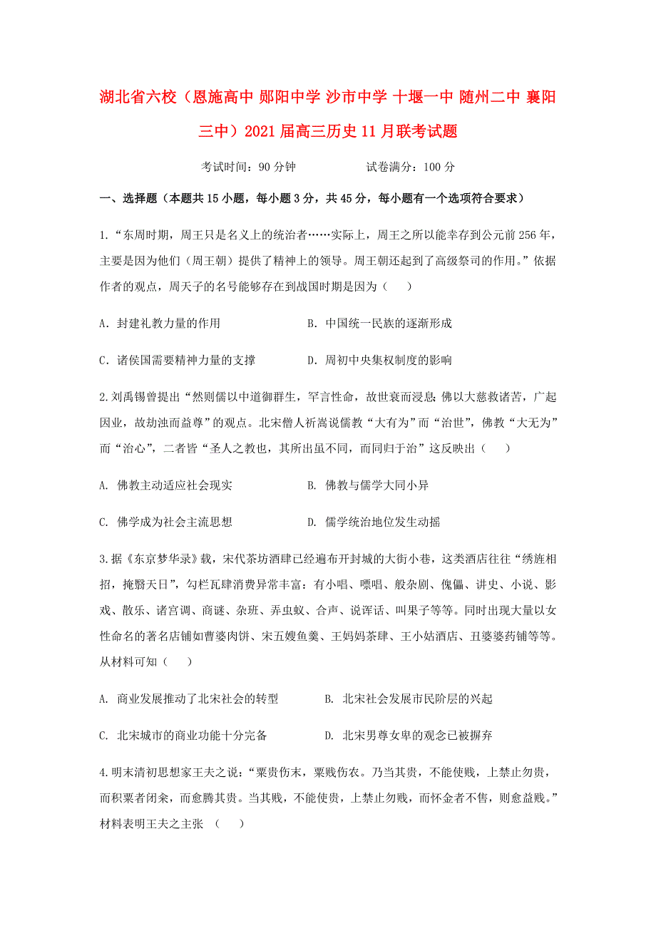 湖北省六校（恩施高中 郧阳中学 沙市中学 十堰一中 随州二中 襄阳三中）2021届高三历史11月联考试题.doc_第1页