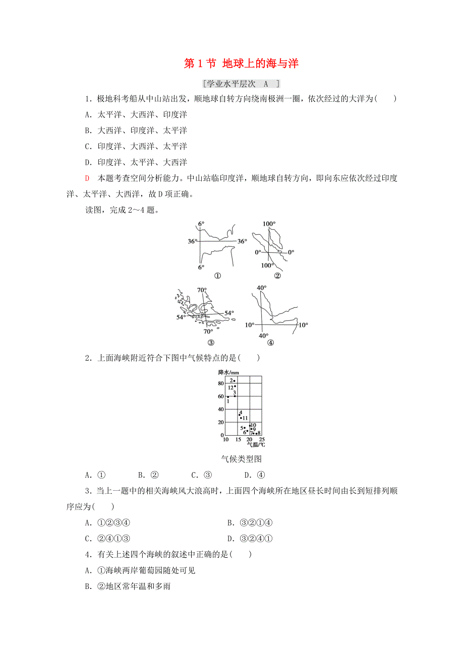 2020-2021学年高中地理 第一章 海洋概述 第1节 地球上的海与洋课时作业（含解析）新人教版选修2.doc_第1页