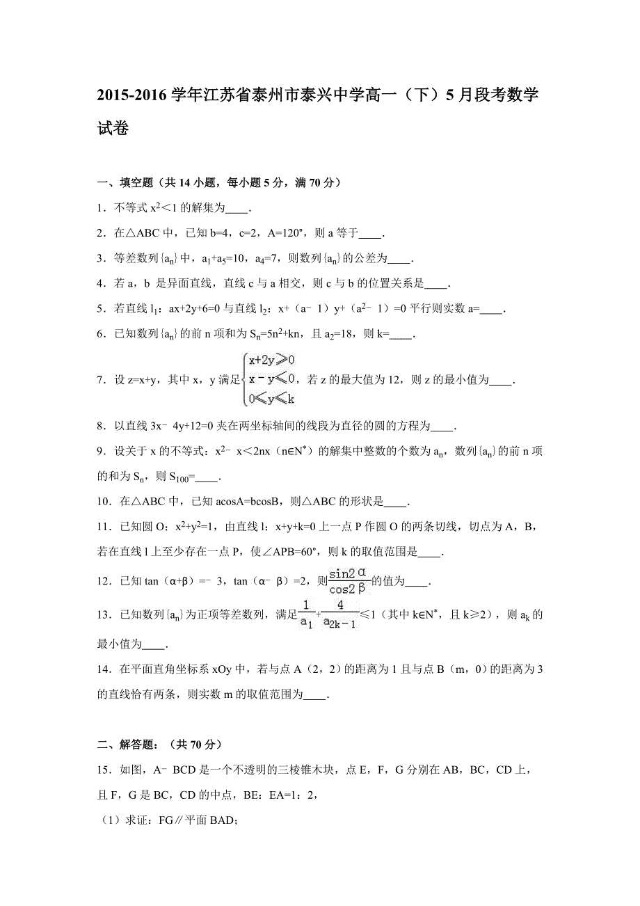 《解析》江苏省泰州市泰兴中学2015-2016学年高一下学期5月段考数学试卷 WORD版含解析.doc_第1页