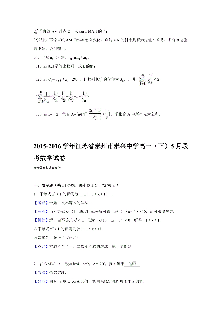 《解析》江苏省泰州市泰兴中学2015-2016学年高一下学期5月段考数学试卷 WORD版含解析.doc_第3页