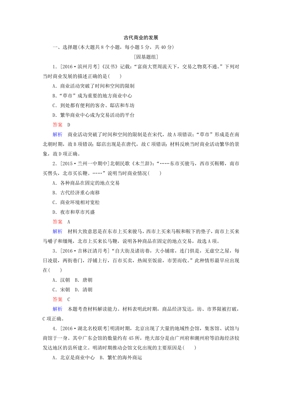 2017届人教版历史高考一轮复习特训 古代商业的发展 WORD版含解析.doc_第1页