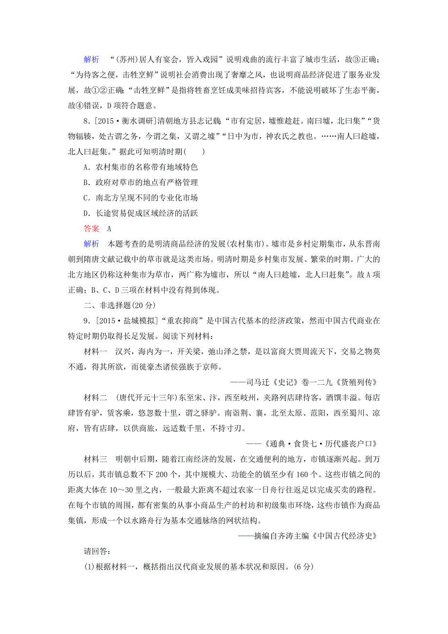 2017届人教版历史高考一轮复习特训 古代商业的发展 WORD版含解析.doc_第3页