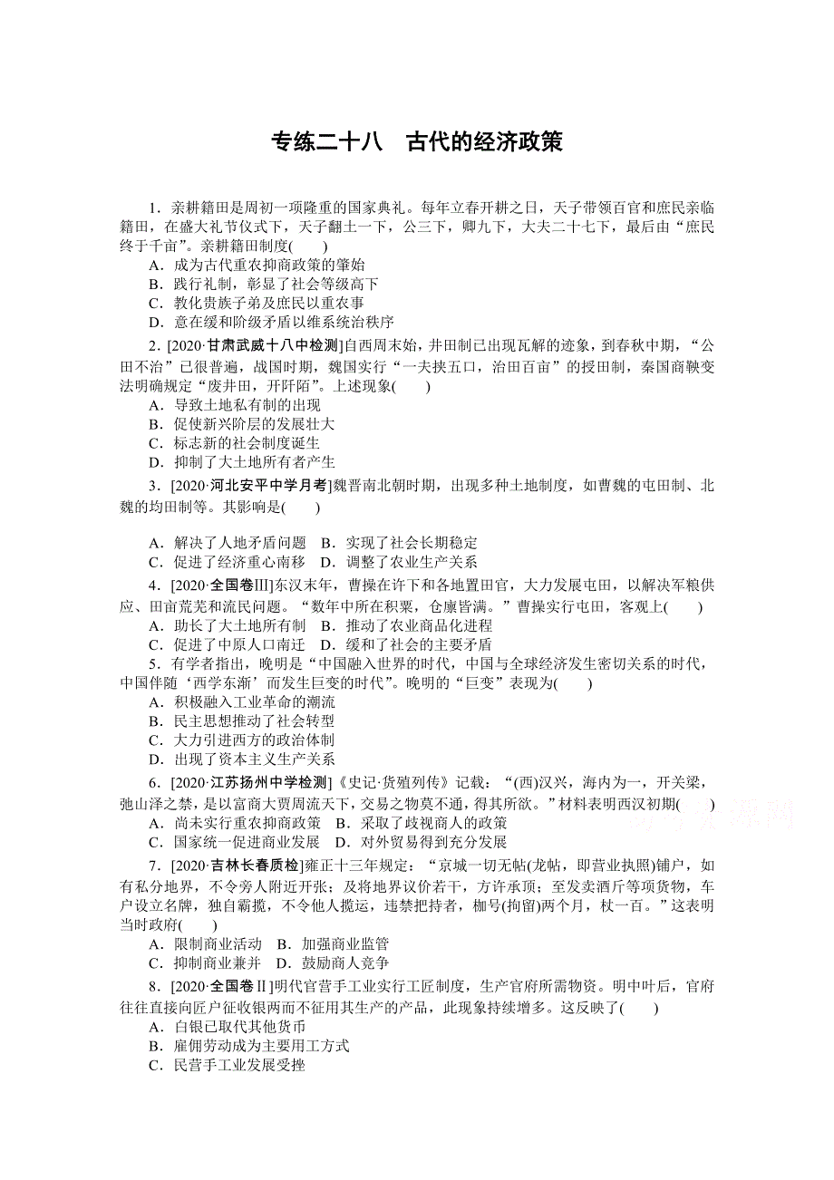 2021高三历史人教版一轮复习专练二十八　古代的经济政策 WORD版含解析.doc_第1页