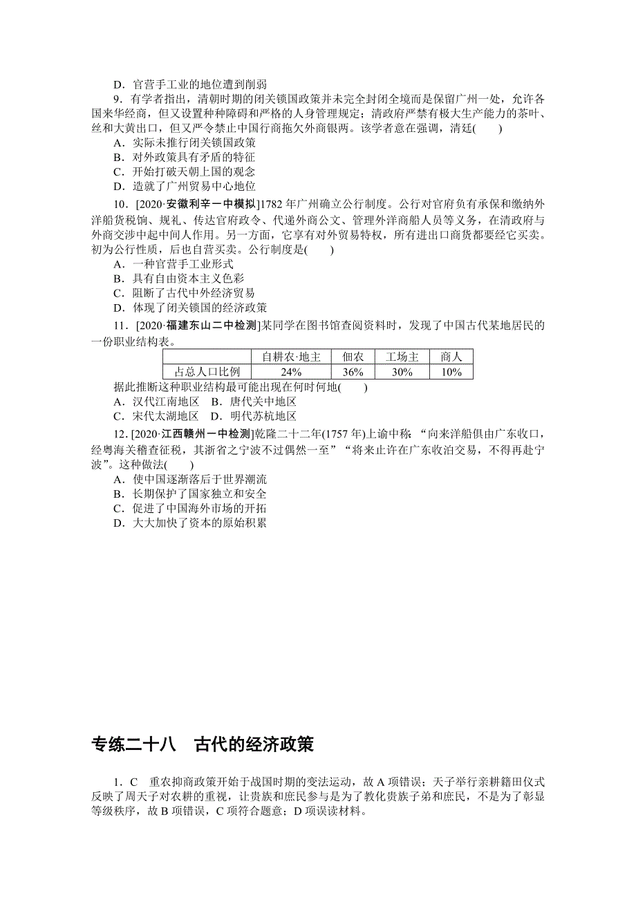 2021高三历史人教版一轮复习专练二十八　古代的经济政策 WORD版含解析.doc_第2页