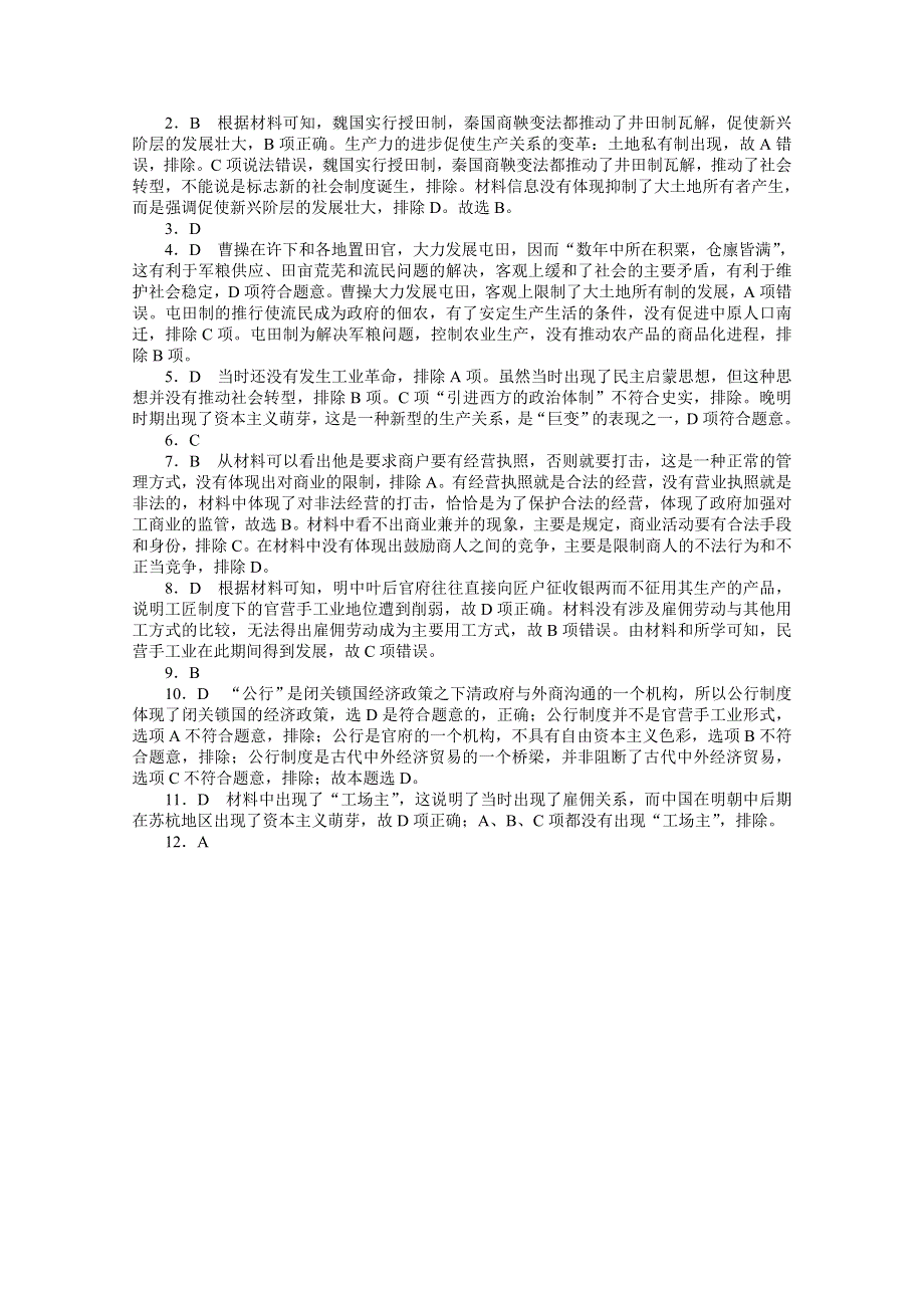 2021高三历史人教版一轮复习专练二十八　古代的经济政策 WORD版含解析.doc_第3页