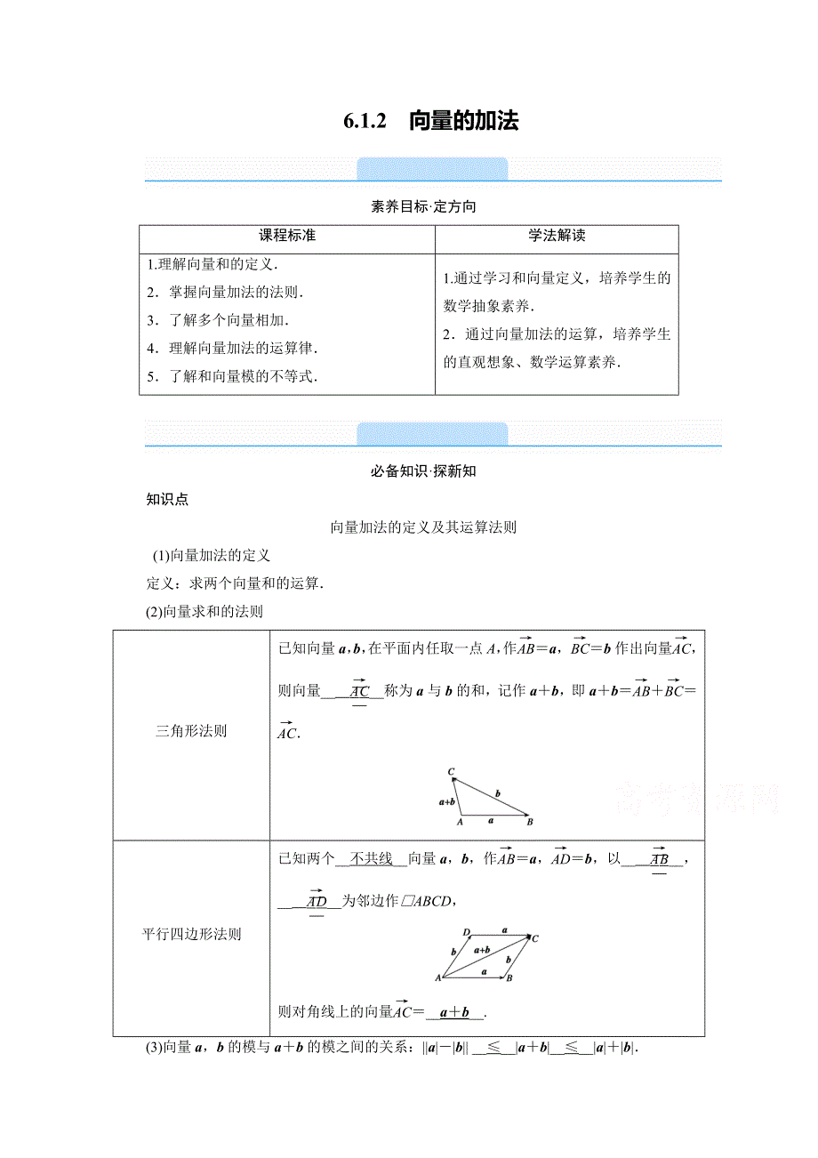 《新教材》2020-2021学年高中数学人教B版必修第二册学案：6-1-2　向量的加法 WORD版含解析.doc_第1页