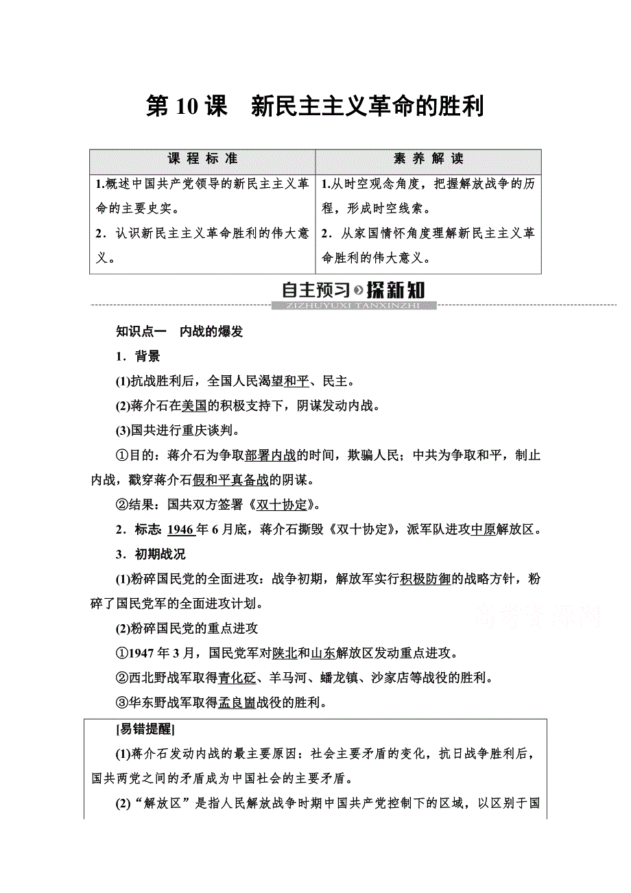 2019-2020学年高中历史新同步北师大版必修1学案：第2单元 第10课　新民主主义革命的胜利 WORD版含解析.doc_第1页