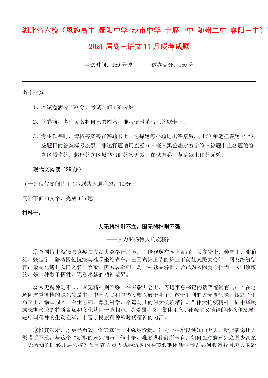 湖北省六校（恩施高中 郧阳中学 沙市中学 十堰一中 随州二中 襄阳三中）2021届高三语文11月联考试题.doc_第1页