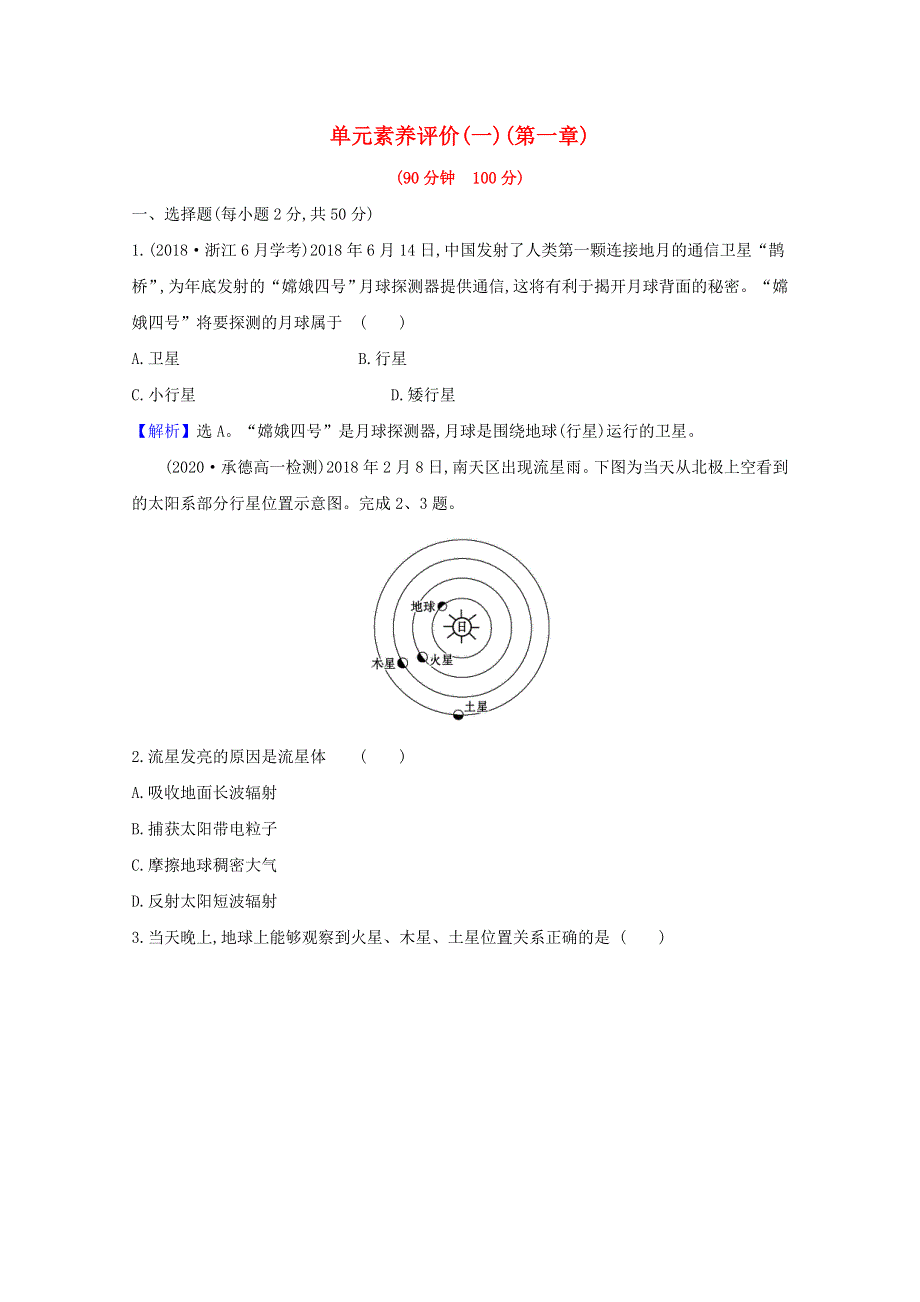 2020-2021学年高中地理 第一章 宇宙中的地球 单元测试（含解析）湘教版必修1.doc_第1页