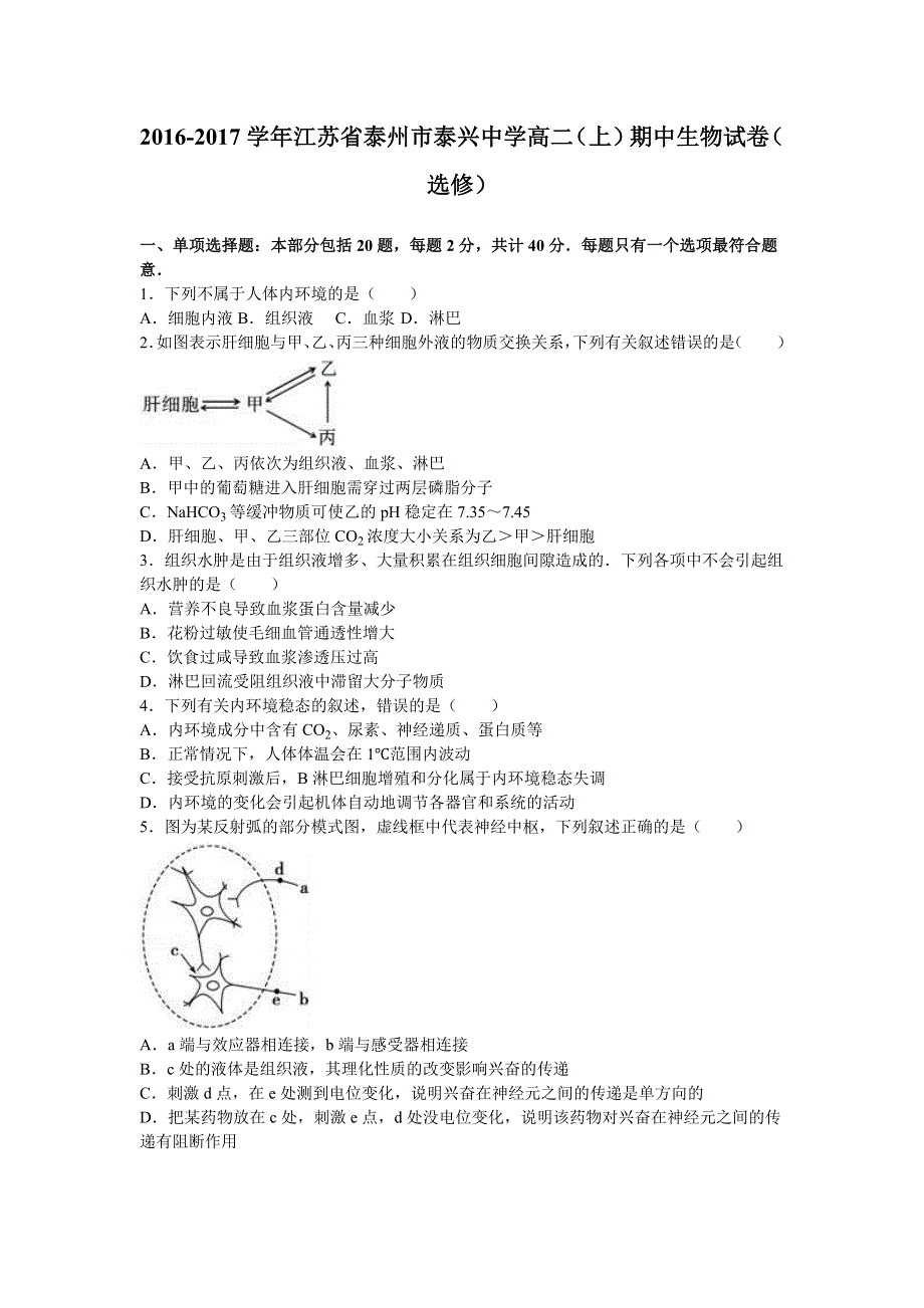 《解析》江苏省泰州市泰兴中学2016-2017学年高二上学期期中生物试卷（选修） WORD版含解析.doc_第1页