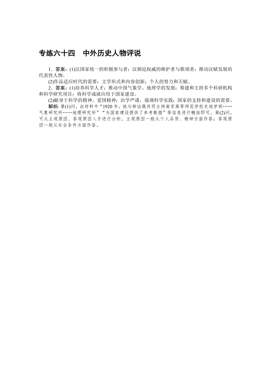 2021高三历史人教版一轮复习专练六十四　中外历史人物评说 WORD版含解析.doc_第2页