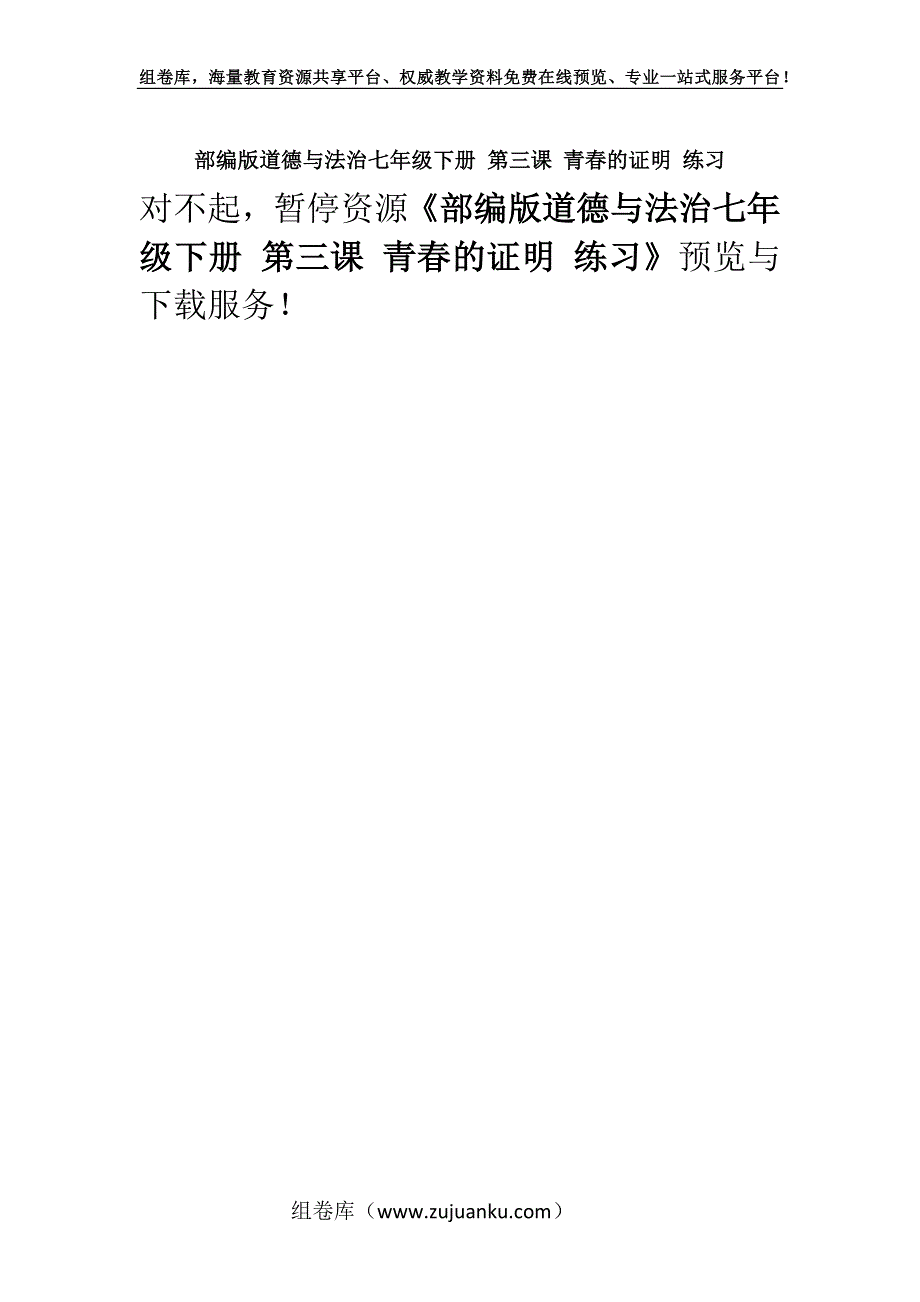 部编版道德与法治七年级下册 第三课 青春的证明 练习.docx_第1页