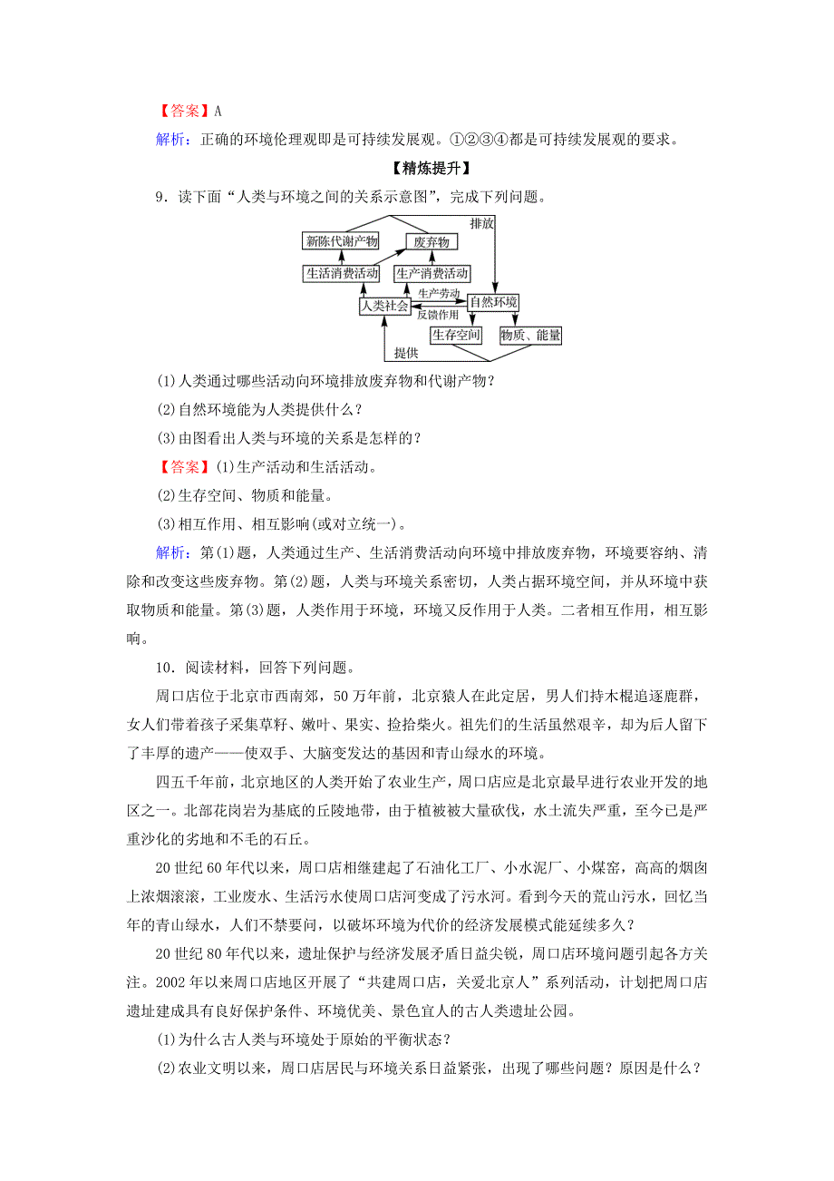 2020-2021学年高中地理 第一章 环境与环境问题 第3节 人类与环境作业（含解析）湘教版选修6.doc_第3页