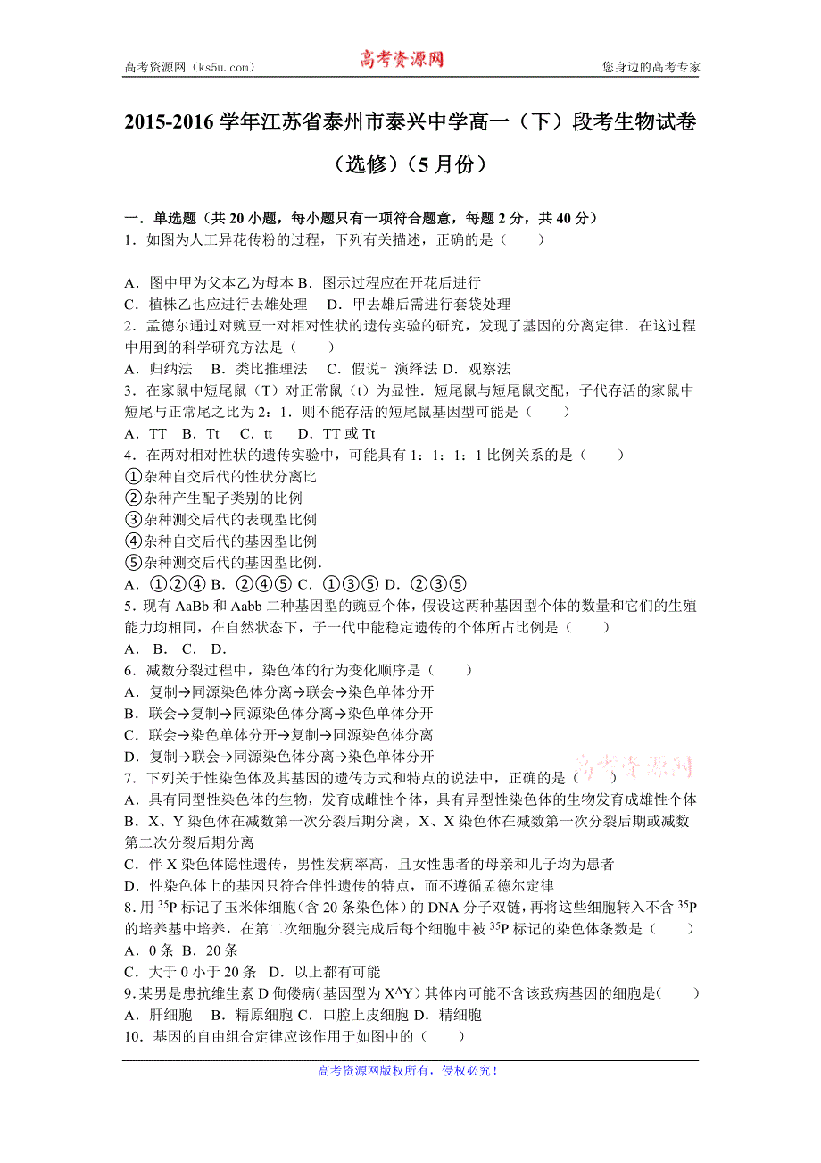 《解析》江苏省泰州市泰兴中学2015-2016学年高一下学期段考生物试卷（选修）（5月份） WORD版含解析.doc_第1页