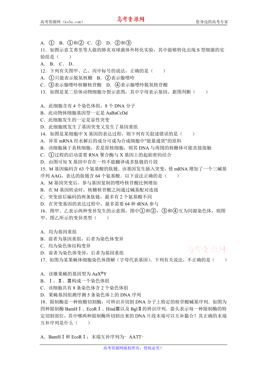 《解析》江苏省泰州市泰兴中学2015-2016学年高一下学期段考生物试卷（选修）（5月份） WORD版含解析.doc_第2页