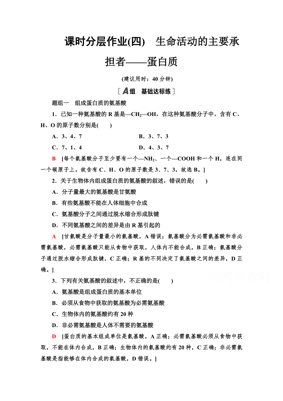 2021-2022学年高中人教版生物必修1作业：2-2　生命活动的主要承担者——蛋白质 WORD版含解析.doc_第1页