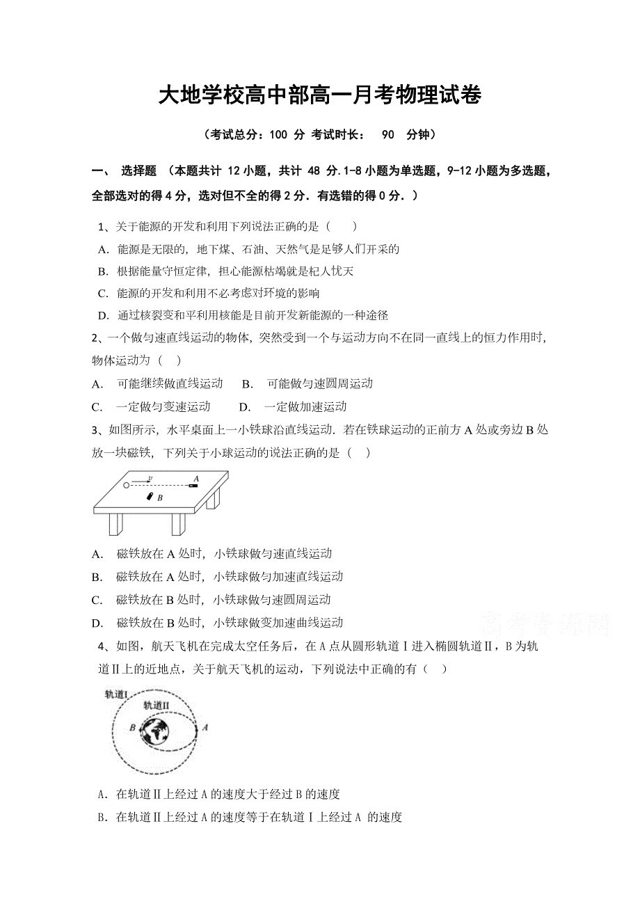 山西省朔州市怀仁县大地学校2019-2020学年高一下学期6月月考物理试题 WORD版含答案.doc_第1页