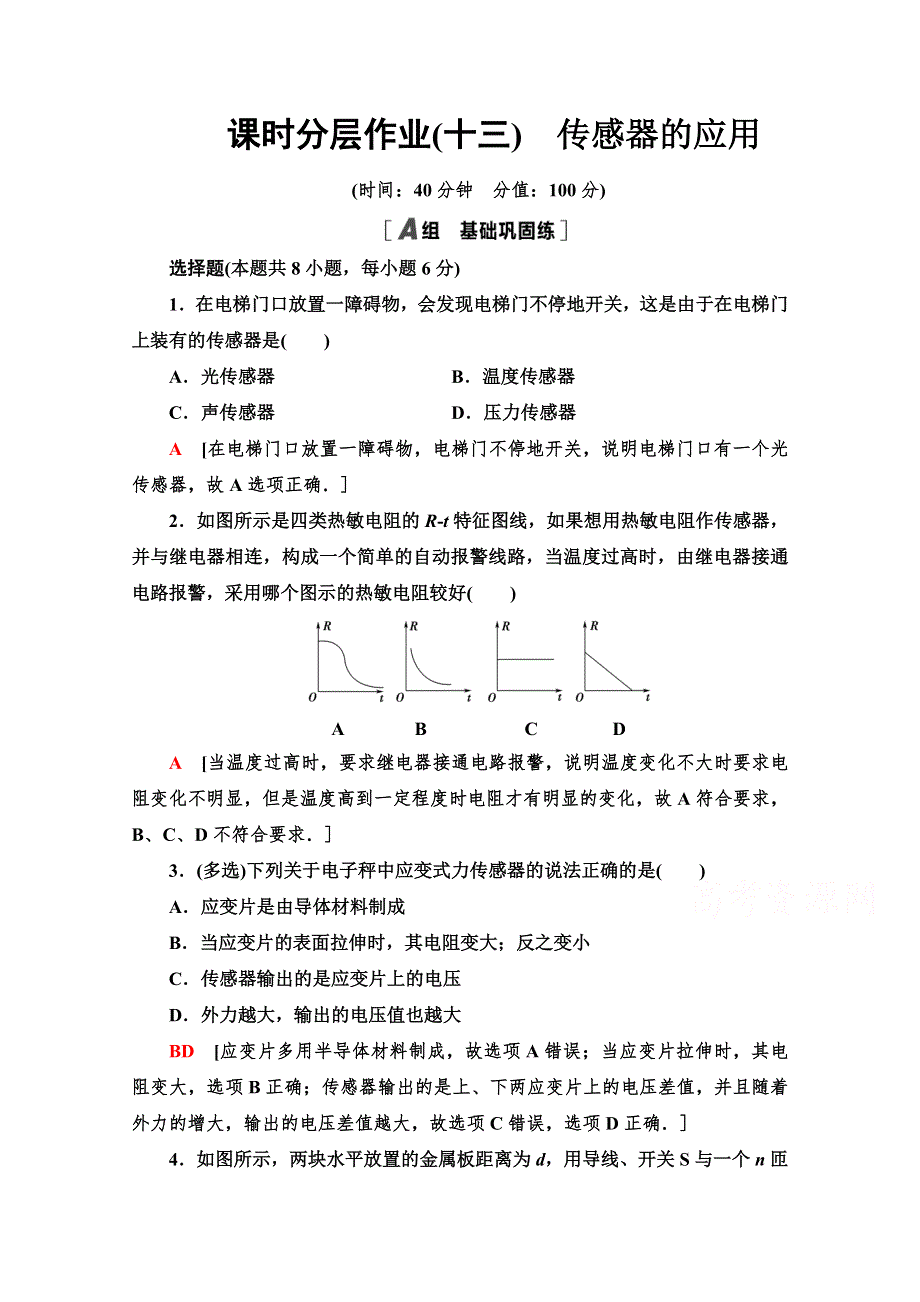 2021-2022学年高中人教版物理选修3-2课作业：6-2　传感器的应用 WORD版含解析.doc_第1页