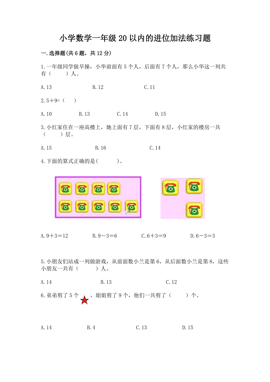 小学数学一年级20以内的进位加法练习题及答案（历年真题）.docx_第1页