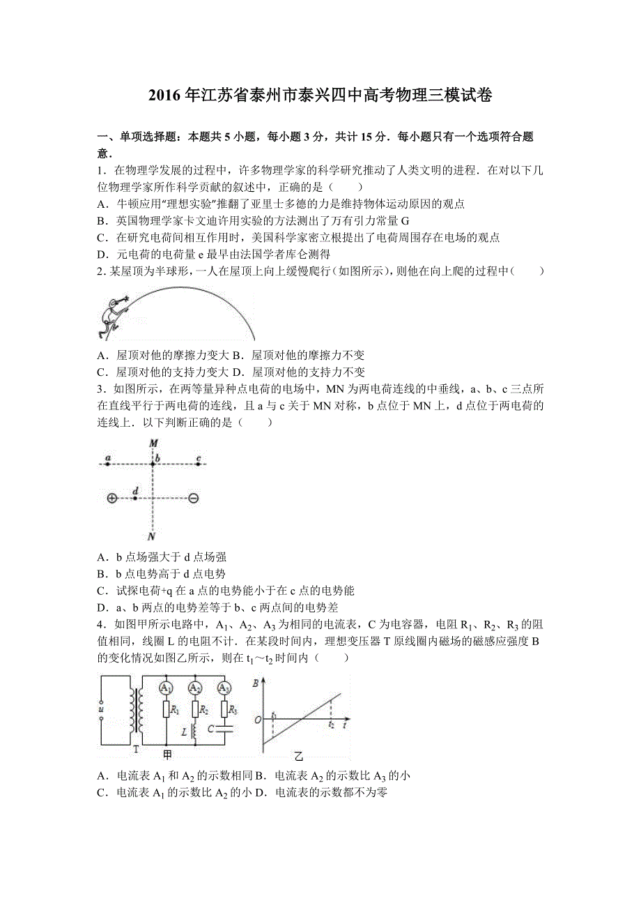 《解析》江苏省泰州市泰兴四中2016年高考物理三模试卷 WORD版含解析.doc_第1页