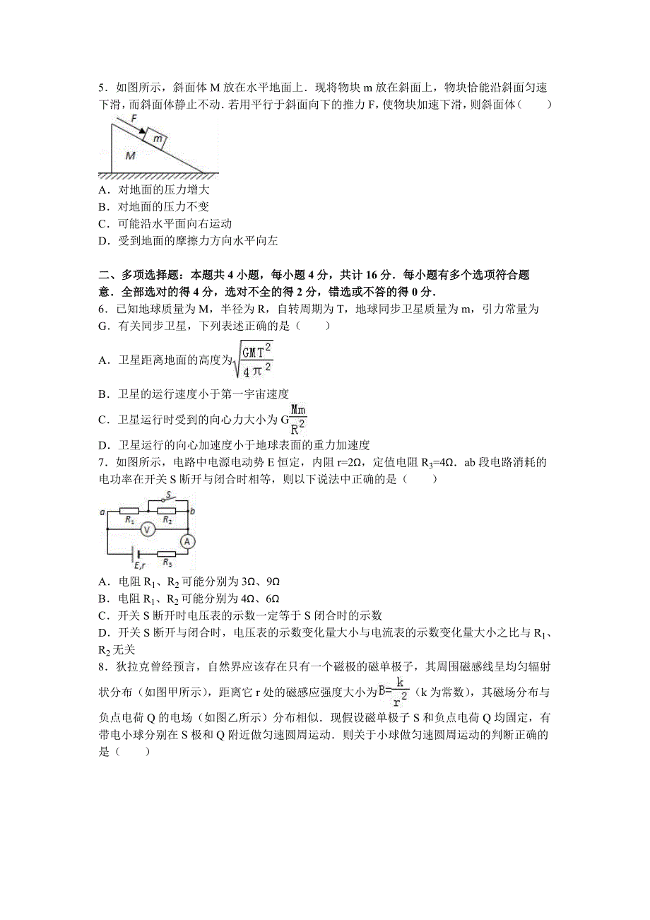 《解析》江苏省泰州市泰兴四中2016年高考物理三模试卷 WORD版含解析.doc_第2页