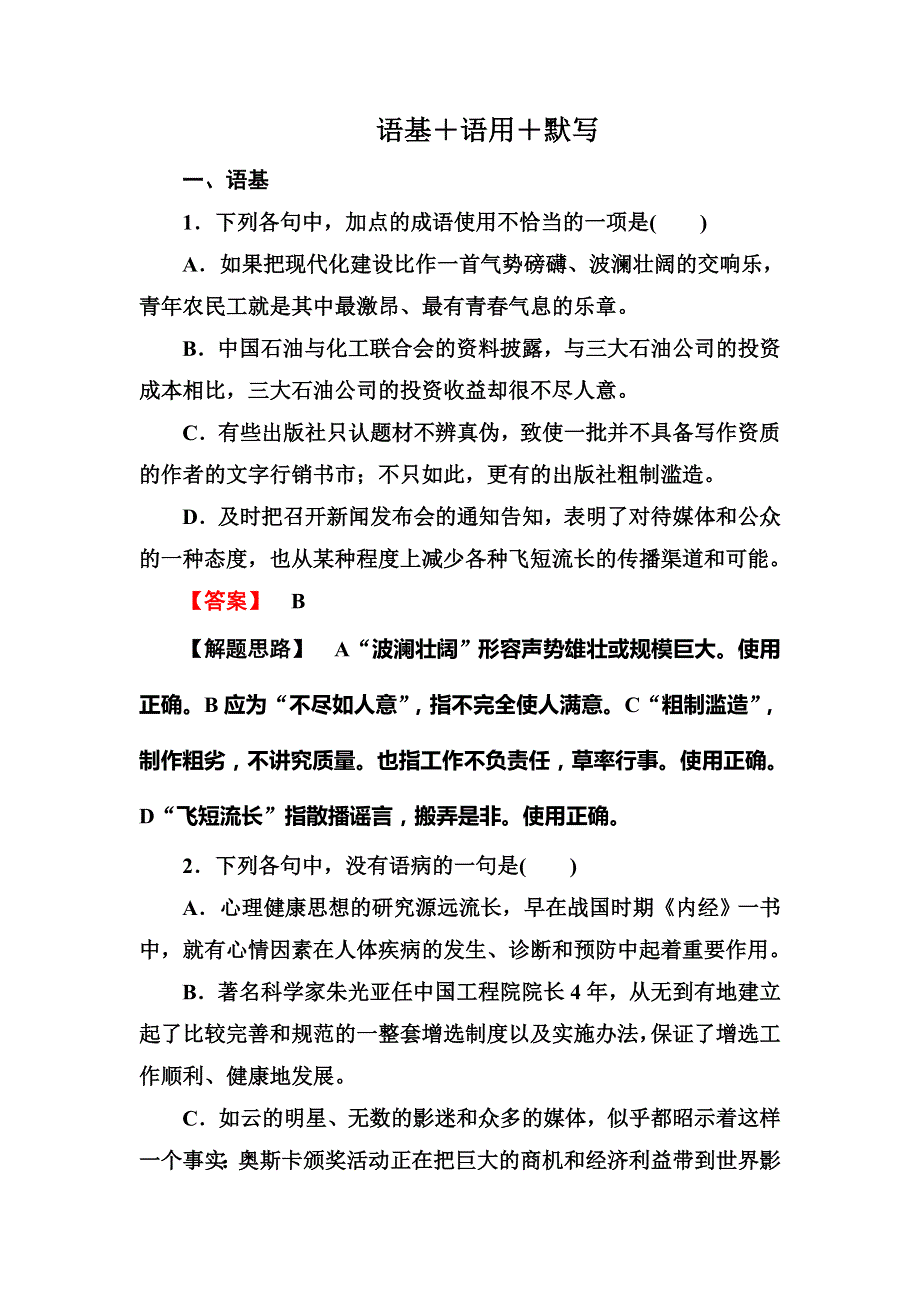 2014高考语文考前名师命制分项解析滚动训练：语基＋语用＋默写2.doc_第1页