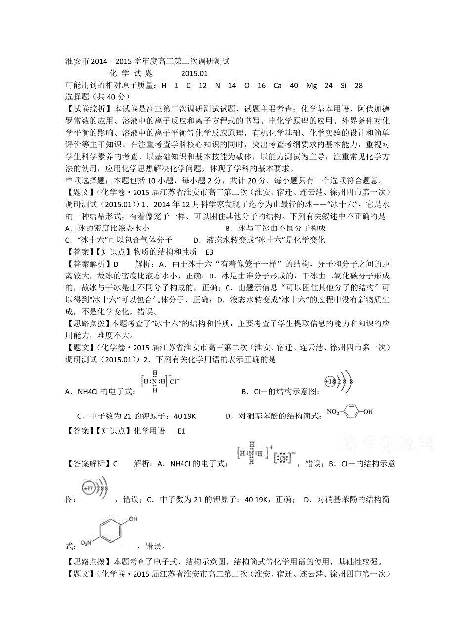《解析》江苏省淮安市2015届高三第二次（淮安、宿迁、连云港、徐州四市第一次）调研测试化学试题 WORD版含解析.doc_第1页