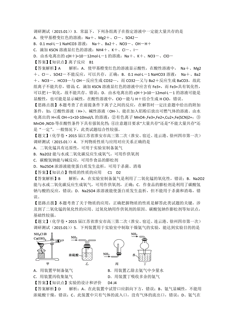 《解析》江苏省淮安市2015届高三第二次（淮安、宿迁、连云港、徐州四市第一次）调研测试化学试题 WORD版含解析.doc_第2页