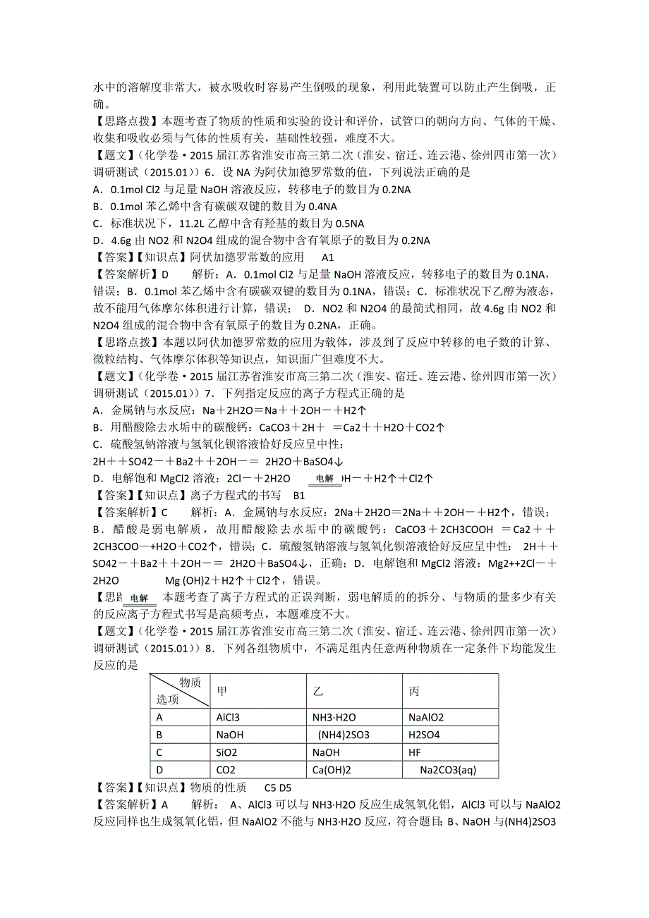 《解析》江苏省淮安市2015届高三第二次（淮安、宿迁、连云港、徐州四市第一次）调研测试化学试题 WORD版含解析.doc_第3页