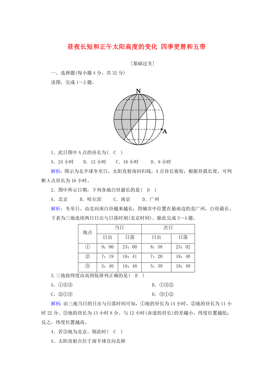 2020-2021学年高中地理 第一章 行星地球 3-3 昼夜长短和正午太阳高度的变化 四季更替和五带（含解析）新人教版必修1.doc_第1页