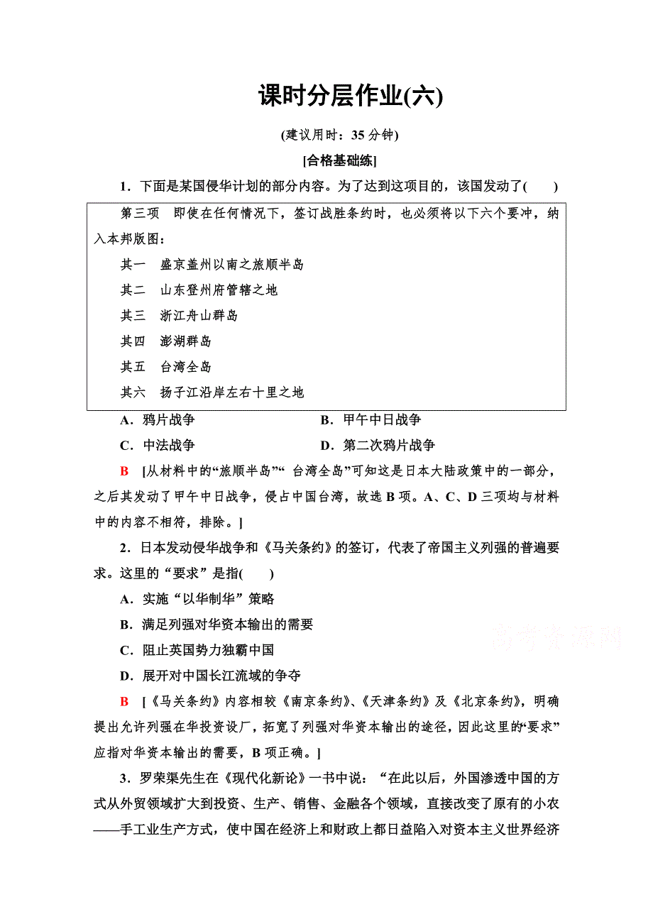 2019-2020学年高中历史新同步北师大版必修1课时作业6 甲午战争和八国联军侵华 WORD版含解析.doc_第1页