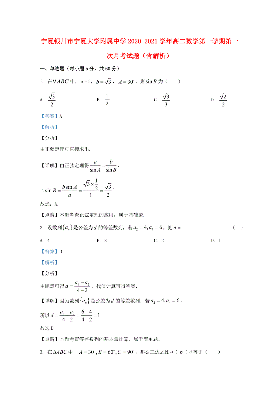 宁夏银川市宁夏大学附属中学2020-2021学年高二数学第一学期第一次月考试题（含解析）.doc_第1页