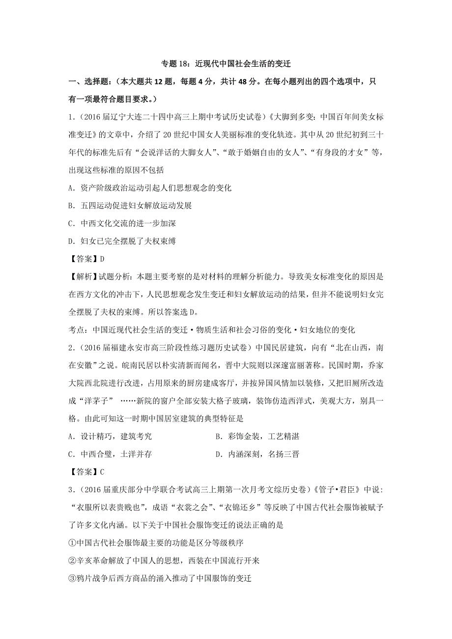 2017届人教版高三历史二轮复习专题卷：专题18 近现代中国社会生活的变迁 WORD版含答案.doc_第1页