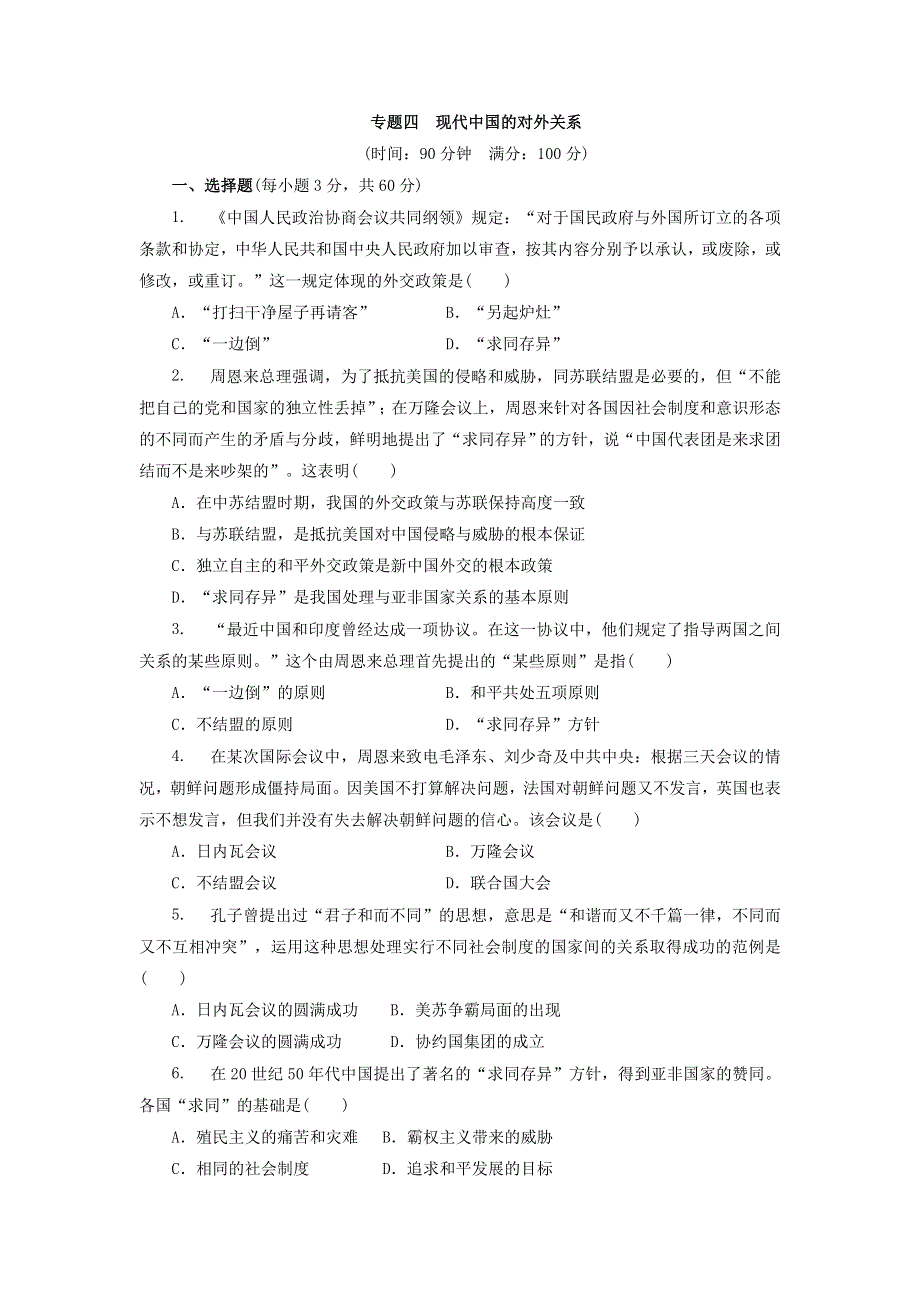 2017届人教版高三历史二轮复习专题卷 专题四 现代中国的对外关系 .doc_第1页