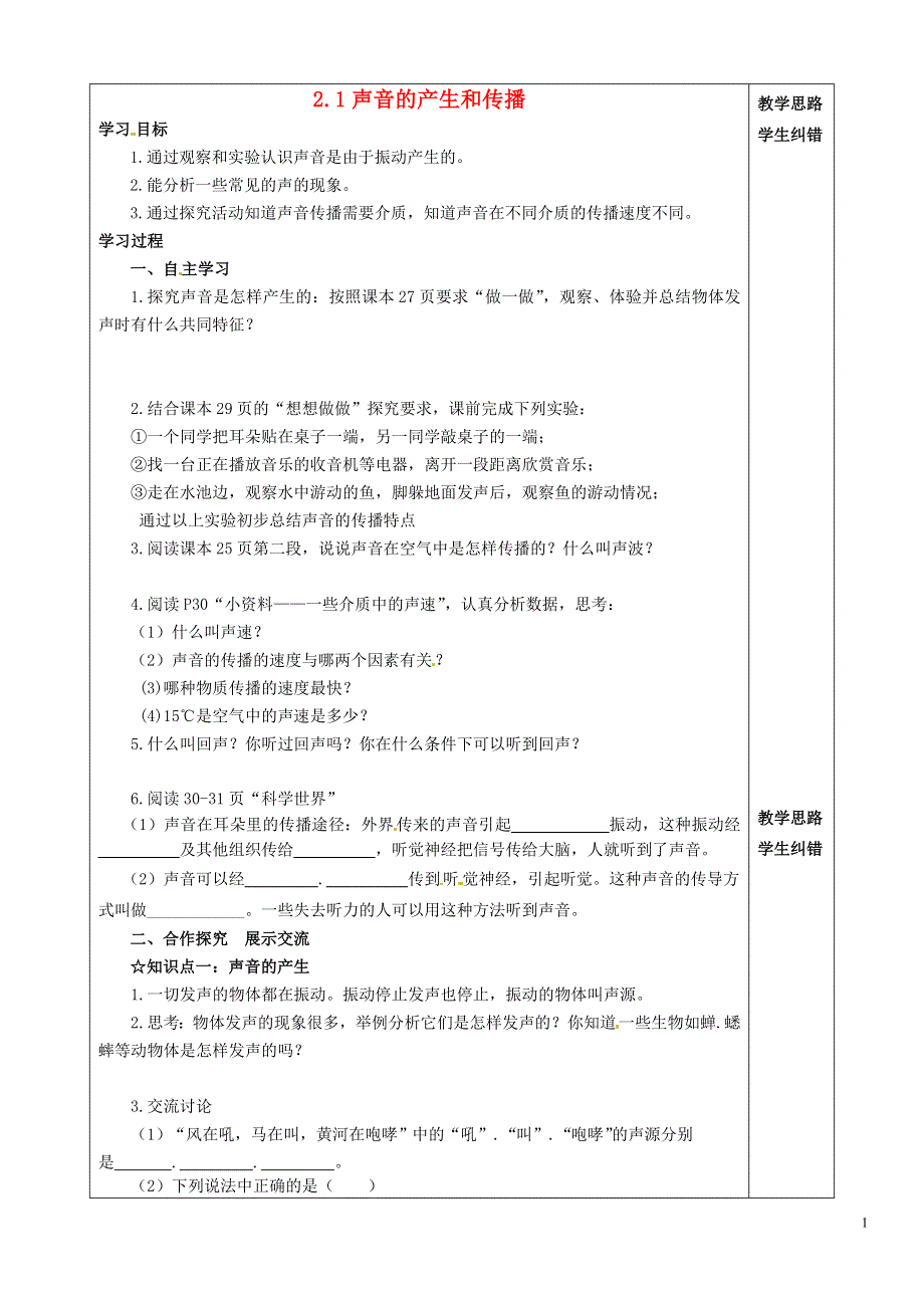 河南省虞城县第一初级中学八年级物理上册 2.1 声音的产生和传播学案（无答案）（新版）新人教版.docx_第1页