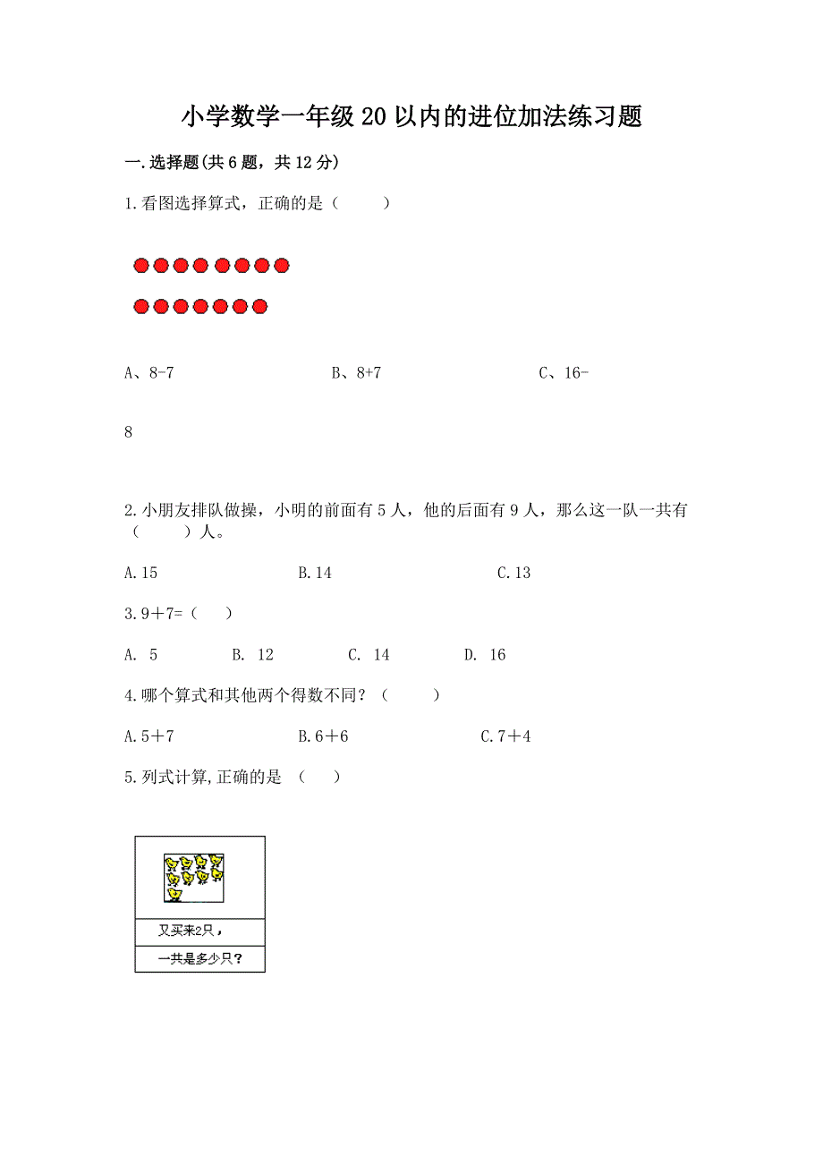 小学数学一年级20以内的进位加法练习题含答案.docx_第1页