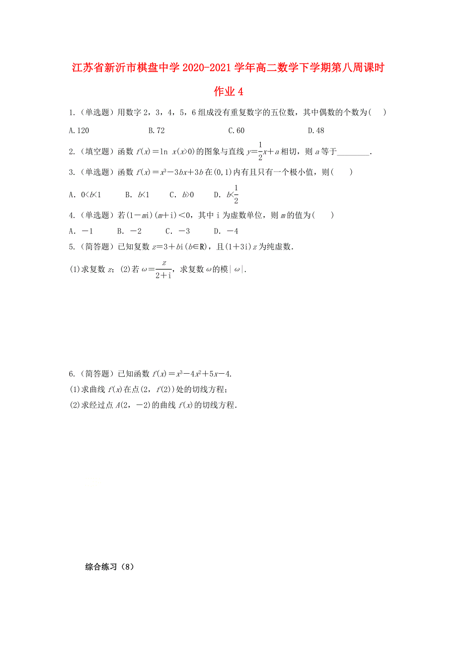 江苏省新沂市棋盘中学2020-2021学年高二数学下学期第八周课时作业4.doc_第1页