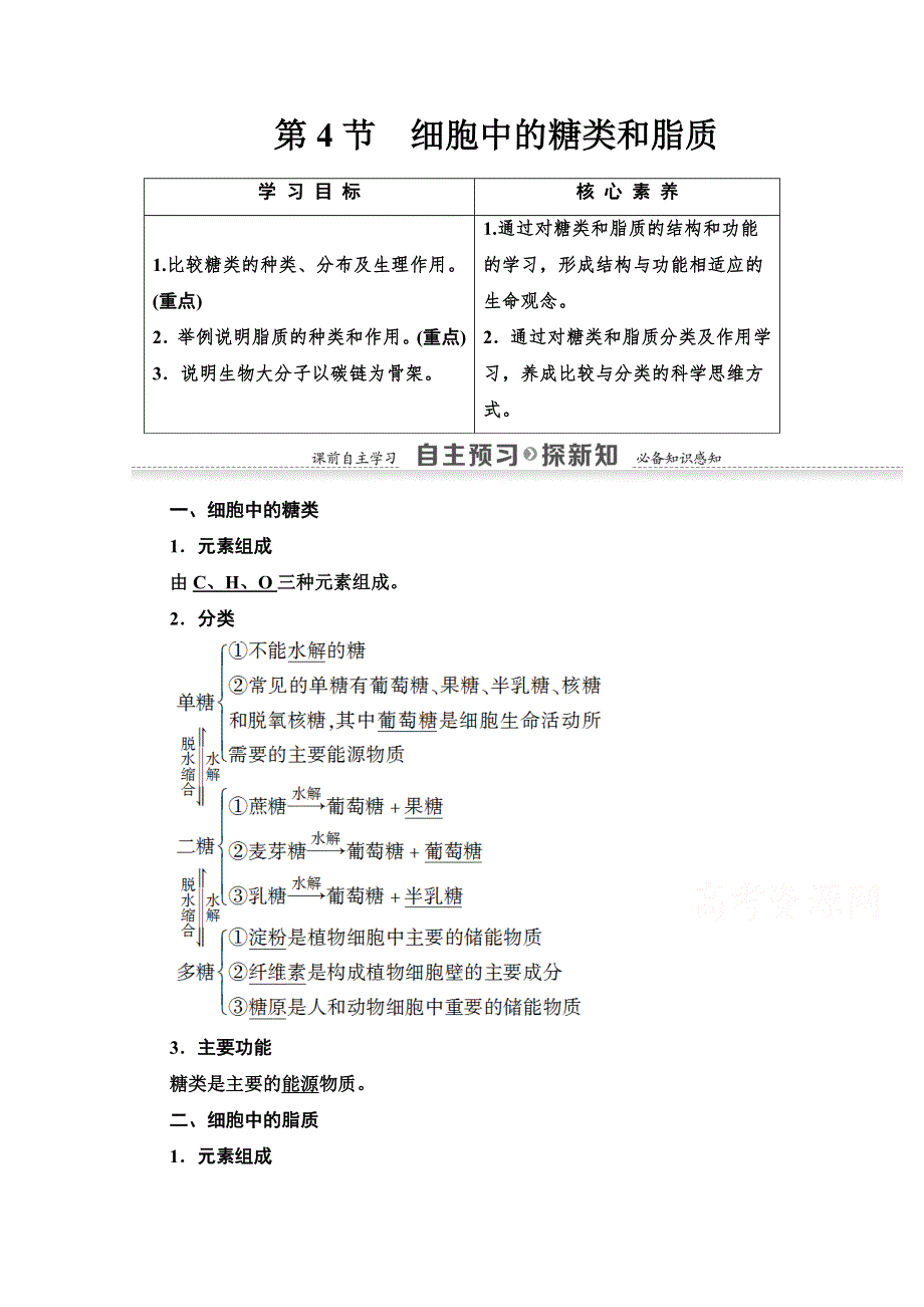 2021-2022学年高中人教版生物必修1学案：第2章 第4节　细胞中的糖类和脂质 WORD版含答案.doc_第1页