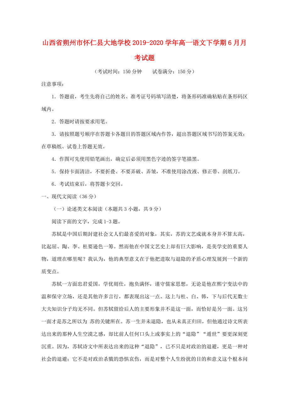 山西省朔州市怀仁县大地学校2019-2020学年高一语文下学期6月月考试题.doc_第1页