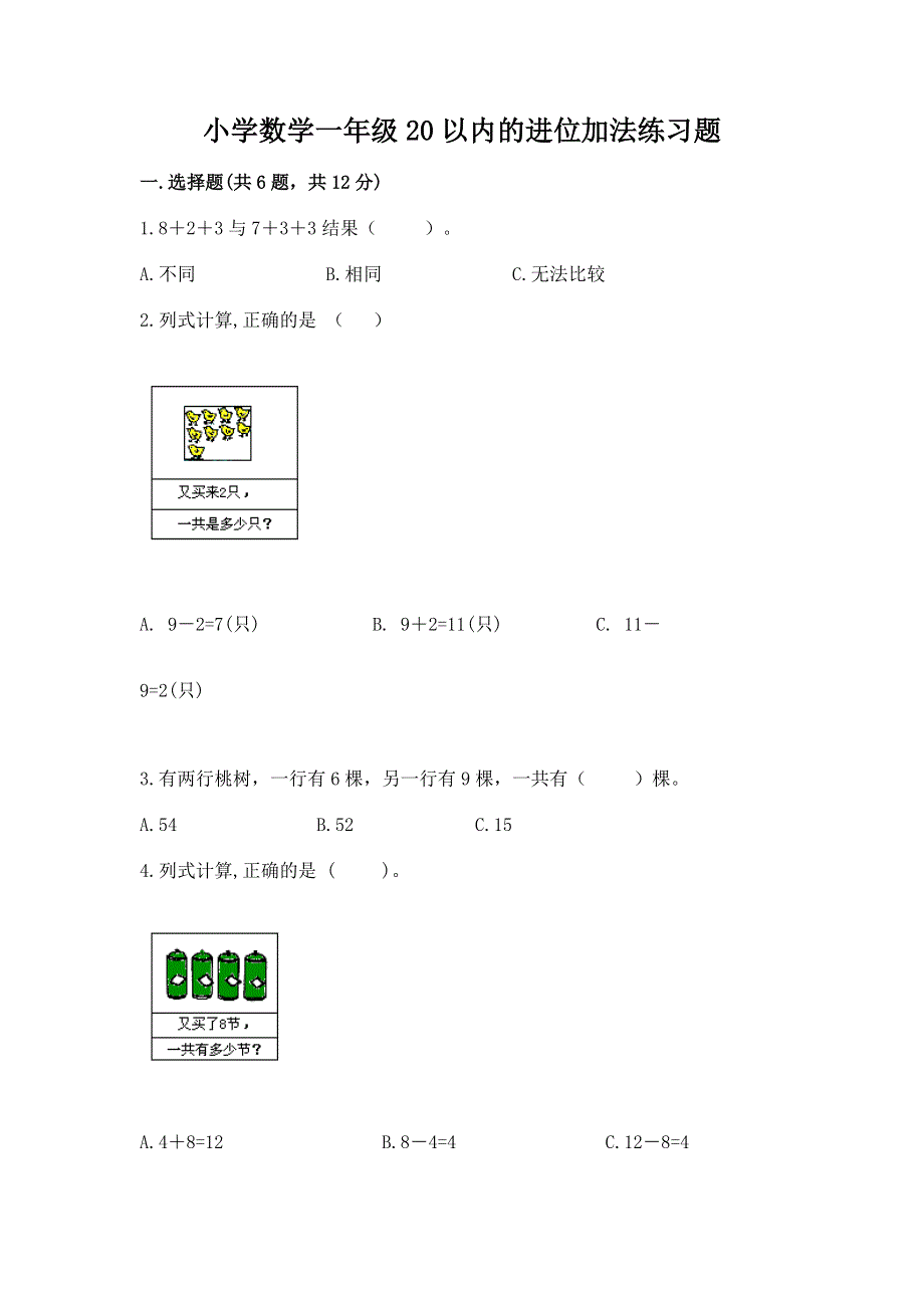 小学数学一年级20以内的进位加法练习题含答案【达标题】.docx_第1页