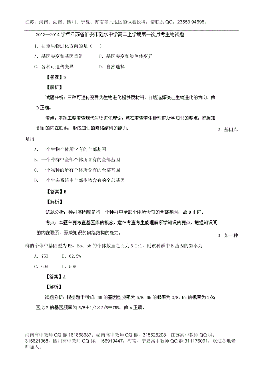 《解析》江苏省淮安市涟水中学2013-2014学年高二上学期第一次月考生物试题 WORD版含解析.doc_第1页