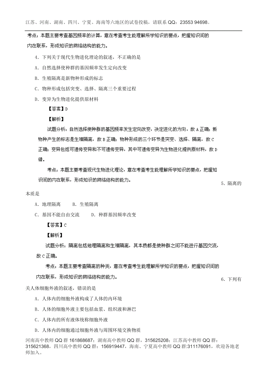 《解析》江苏省淮安市涟水中学2013-2014学年高二上学期第一次月考生物试题 WORD版含解析.doc_第2页