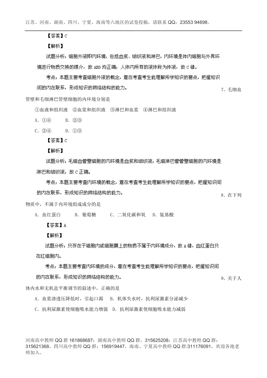 《解析》江苏省淮安市涟水中学2013-2014学年高二上学期第一次月考生物试题 WORD版含解析.doc_第3页