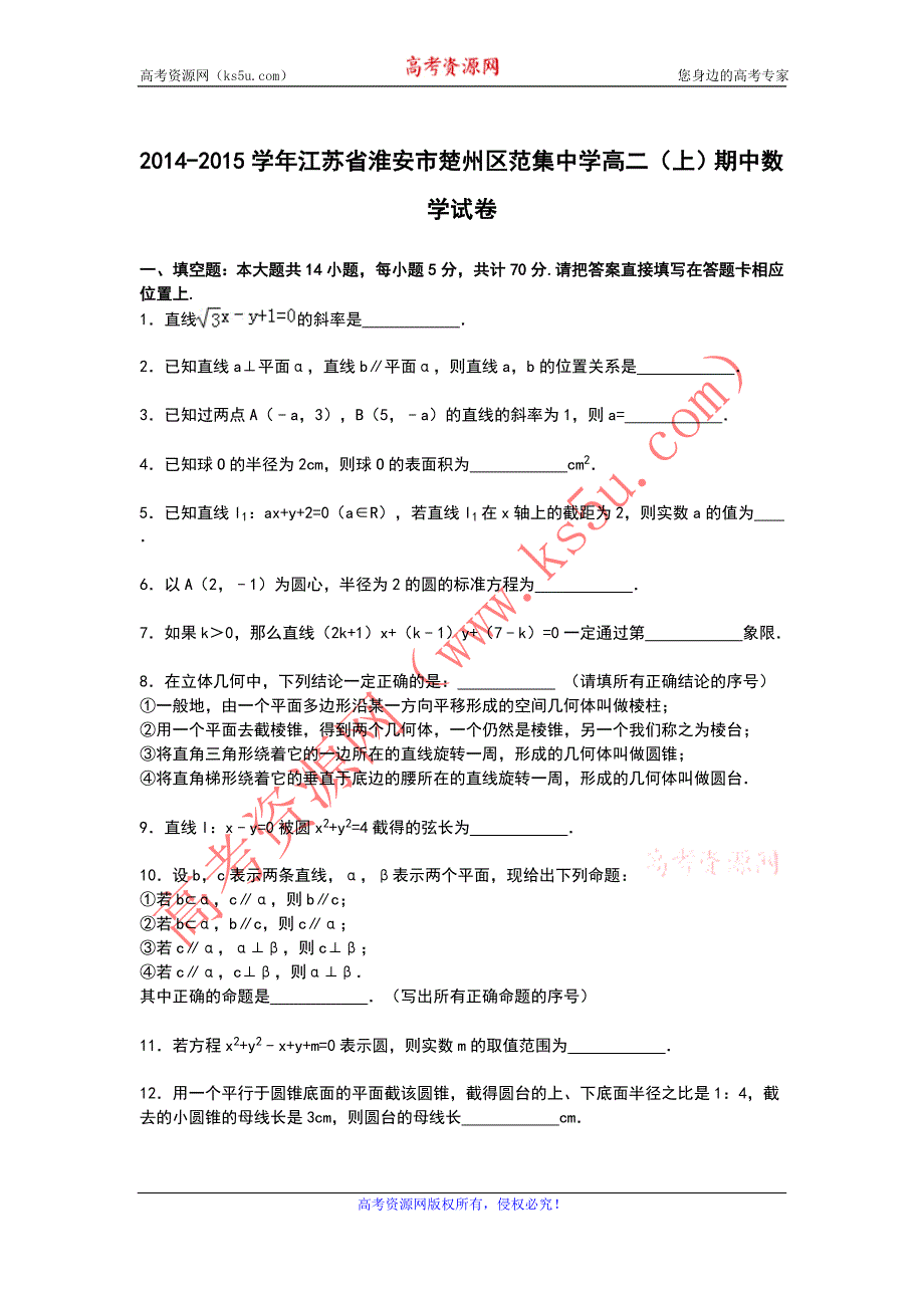 《解析》江苏省淮安市楚州区范集中学2014-2015学年高二上学期期中数学试卷 WORD版含解析.doc_第1页