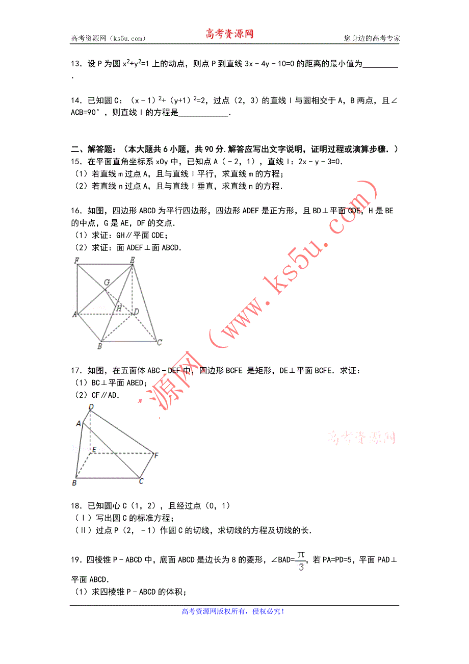 《解析》江苏省淮安市楚州区范集中学2014-2015学年高二上学期期中数学试卷 WORD版含解析.doc_第2页